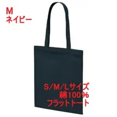 トートバッグ フラット マチなし 薄手 綿100 無地 スリム 縦 M ネイビーのサムネイル