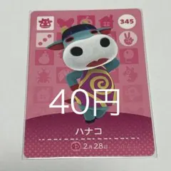 ハナコ カード 345