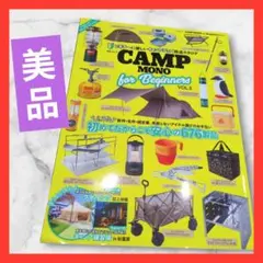 CAMP MONO for Beginners VOL.2 キャンプ誌 ムック
