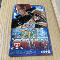 ONE PIECE FILM RED 入場者特典 巻四十億