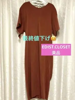 最終値下げ！美品 エディストクローゼット バックツイストワンピース M ブラウン
