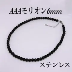 AAAモリオン丸8mmネックレス38cm＋アジャスター5cm 冠婚葬祭 幸運呼ぶ