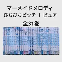 マーメイド メロディー ぴちぴちピッチピュア DVD 全13巻 全巻セット