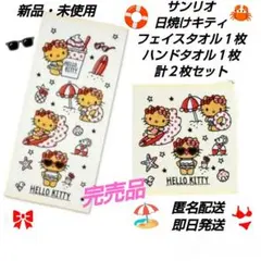 「新品・未使用」日焼けキティ　フェイスタオル１枚＆ハンドタオル１枚　計２枚セット