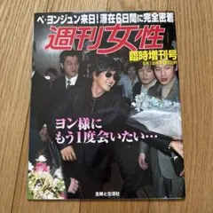週刊女性 ペ・ヨンジュン来日特集号