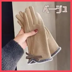 A173　手袋　ベージュ　リボン付き　おしゃれ　可愛い　薄茶色　上品
