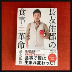 長友佑都の食事革命 マガジンハウス