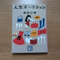 人生オークション 原田ひ香 定価610円