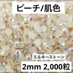 【匿名配送】　ミルキーストーン　肌色　2mm デコストーン