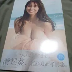 溝端葵 1st写真集 あおいままで。 シュリンクつき新品未開封　初版
