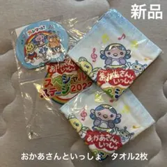 【新品】おかあさんといっしょ ハンドタオル ループタオル２枚スティックバルーン付