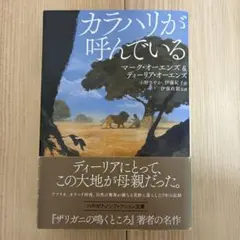 カラハリが呼んでいる　ディーリア・オーエンズ / マーク・オーエンズ