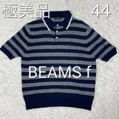 リネン混　ビームスエフ　beams f ニットポロ　ポロシャツ　44のサムネイル