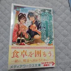 「転生厨師の彩食記 2下異世界おそうざい食堂へようこそ!」