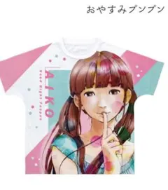 『おやすみプンプン』 田中愛子 フルグラフィックＴシャツ XLサイズ