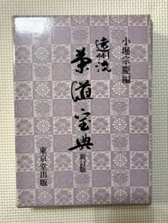 骨董品 書 和書 直筆 華道池坊家元43世 池坊専啓 - メルカリ
