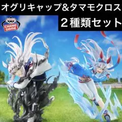 ウマ娘 シンデレラグレイ オグリキャップ&タマモクロス フィギュア 2種類セット