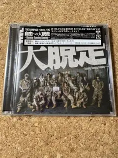 ランペ 自由への大脱走～RunningRunningRunning～