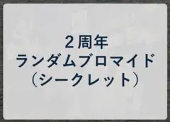 シクフォニ ランダムブロマイド シークレット（2周年）