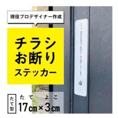 たて型チラシお断りステッカー