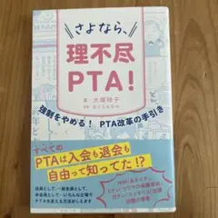 さよなら、理不尽PTA!
