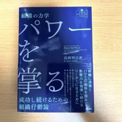 組織の力学パワーを掌る = Organizational Dynamics M…