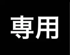 専用