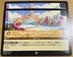 ロルカナ 大いなるアズライト ロケーション シュガーラッシュスピードウェイ