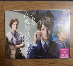 准教授・高槻彰良の推察season1 DVDBOX 神宮寺勇太 伊野尾慧 ドラマ 准教授・高槻彰良の推察 Season1 DVD BOX特典