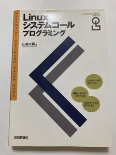 Linuxシステムコールプログラミング