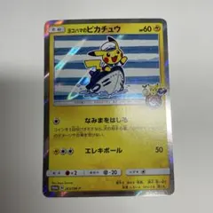 2026年最新】ヨコハマのピカチュウ 283/SM-Pの人気アイテム - メルカリ