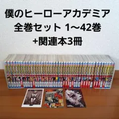 僕のヒーローアカデミア　全巻セット　1～42巻+関連本3冊+おまけ
