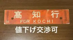 2025年最新】鉄道 サボの人気アイテム - メルカリ