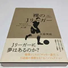 裸のJリーガー 知られざるセカンドキャリアの光と影