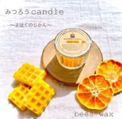 『みつろうcandle〜よはくのじかん』空気浄化する国産生蜜ろうキャンドル/1個