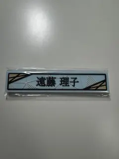 櫻坂46遠藤理子　ローソン一番くじ　ケーブルクリップ