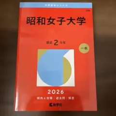 昭和女子大学 赤本2026