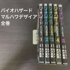 バイオハザード : マルハワデザイア 全巻