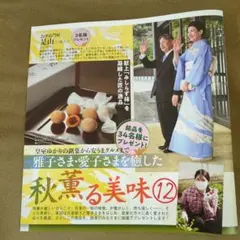 雅子さま．愛子さまを癒した秋薫る美味 女性自身付録＆切り抜き