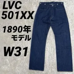 LVC復刻 501XX 1890年モデル W31 赤耳 リーバイス
