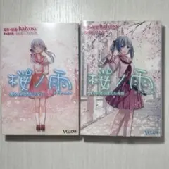 桜ノ雨 小説1巻・2巻 セット