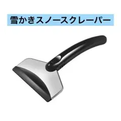 스노우 셔블, 스노우 스크레이퍼, 제상 주걱, 소형 소형차용