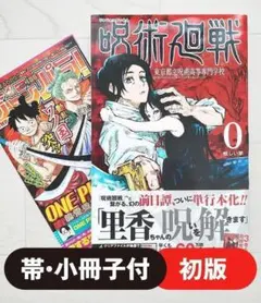 【初版】呪術廻戦 0巻 帯・小冊子付 希少 漫画 コミック 芥見下々 集英社
