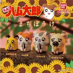 とっとこハム太郎　まちぼうけ　ちび丸ちゃん ガチャ