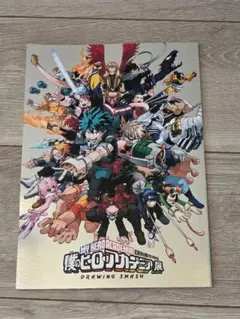僕のヒーローアカデミア展 DRAWING SMASH 公式パンフレット