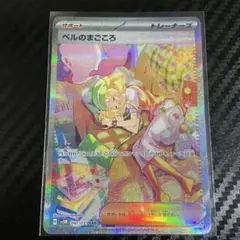 ベルのまごころSAR sv5M 097/071 ポケモンカードゲーム