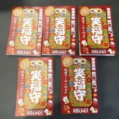 ROUND1 年末年始　クーポン　5冊セット
