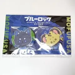 ブルーロック　モフフサシリーズ　缶バッジセット　潔世一&蜂楽廻