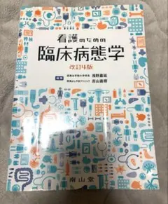 2026年最新】看護のための臨床病態学 5の人気アイテム - メルカリ