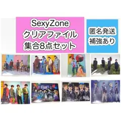 SexyZone 集合　クリアファイル　まとめ売り　中島健人　菊池風磨　佐藤勝利
